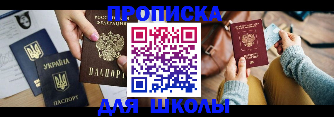 временная регистрация для школы в Бирске